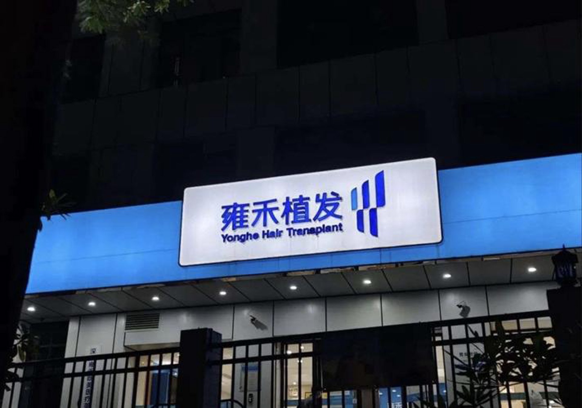 青岛雍禾植发